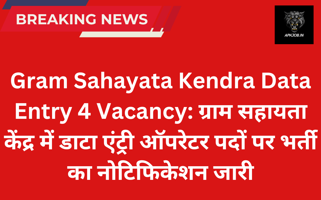 Gram Sahayata Kendra Data Entry 4 Vacancy