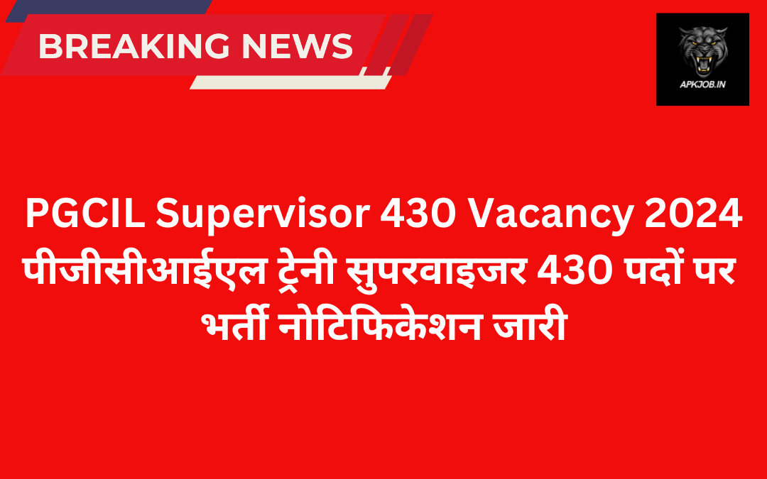 PGCIL Supervisor 430 Vacancy 2024: पीजीसीआईएल ट्रेनी सुपरवाइजर 430 पदों पर भर्ती नोटिफिकेशन जारी