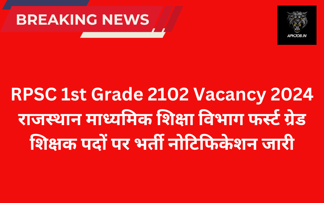 RPSC 1st Grade 2102 Vacancy 2024: राजस्थान माध्यमिक शिक्षा विभाग फर्स्ट ग्रेड शिक्षक पदों पर भर्ती नोटिफिकेशन जारी