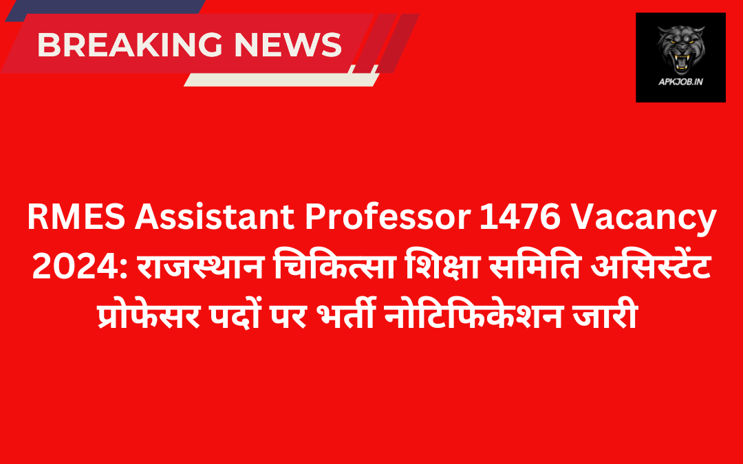 RMES Assistant Professor 1476 Vacancy 2024: राजस्थान चिकित्सा शिक्षा समिति असिस्टेंट प्रोफेसर पदों पर भर्ती नोटिफिकेशन जारी