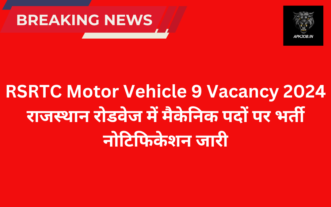 RSRTC Motor Vehicle 9 Vacancy 2024: राजस्थान रोडवेज में मैकेनिक पदों पर भर्ती नोटिफिकेशन जारी