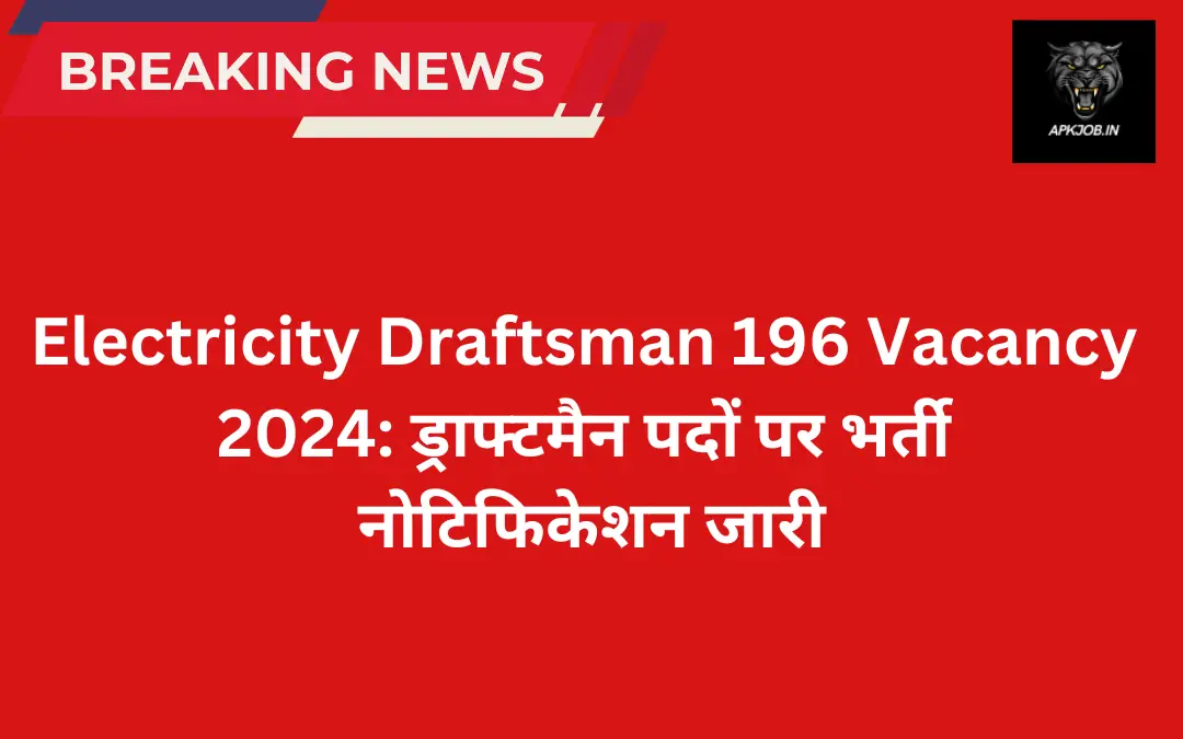 Electricity Draftsman 196 Vacancy 2024: ड्राफ्टमैन पदों पर भर्ती नोटिफिकेशन जारी