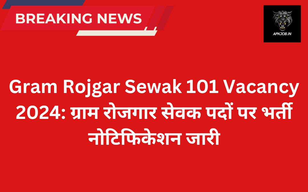 Gram Rojgar Sewak 101 Vacancy 2024: ग्राम रोजगार सेवक पदों पर भर्ती नोटिफिकेशन जारी