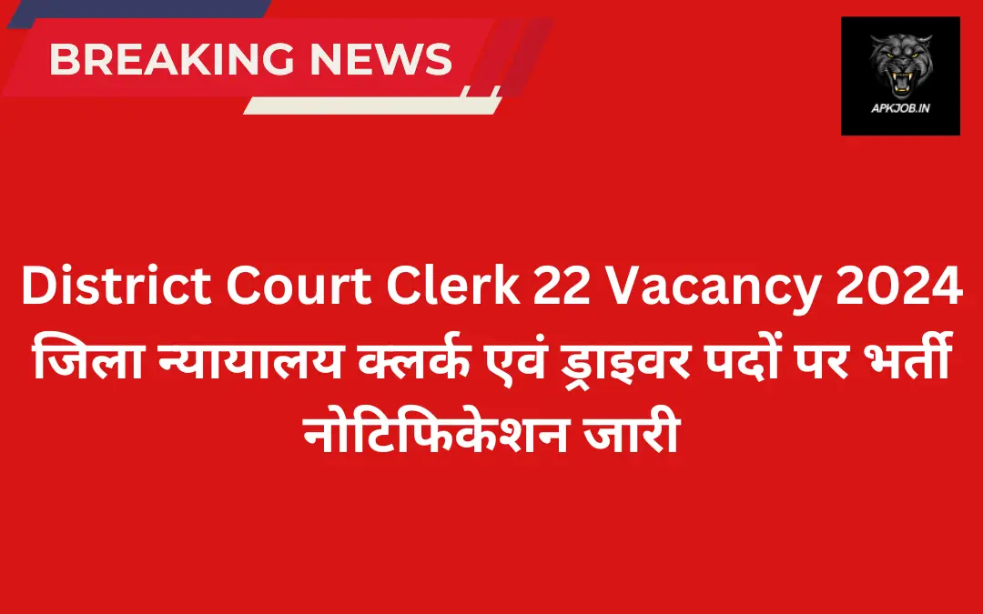 District Court Clerk 22 Vacancy 2024: जिला न्यायालय क्लर्क एवं ड्राइवर पदों पर भर्ती नोटिफिकेशन जारी