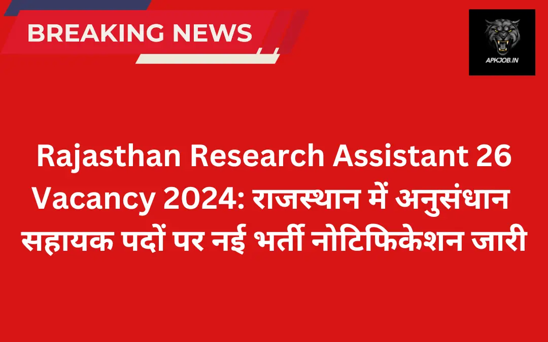 Rajasthan Research Assistant 26 Vacancy 2024: राजस्थान में अनुसंधान सहायक पदों पर नई भर्ती नोटिफिकेशन जारी