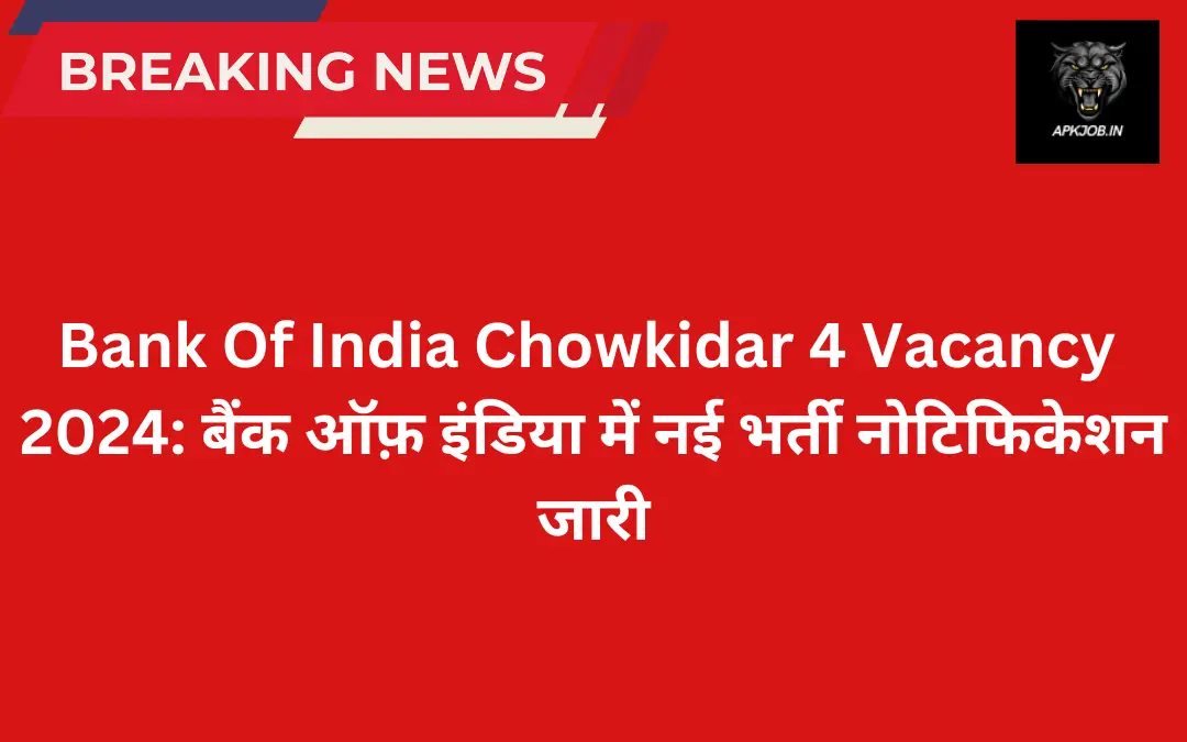 Bank Of India Chowkidar 4 Vacancy 2024: बैंक ऑफ़ इंडिया में नई भर्ती नोटिफिकेशन जारी