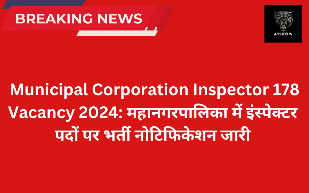 Municipal Corporation Inspector 178 Vacancy 2024: महानगरपालिका में इंस्पेक्टर पदों पर भर्ती नोटिफिकेशन जारी