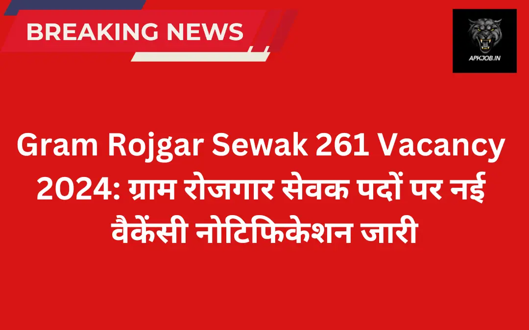 Gram Rojgar Sewak 261 Vacancy 2024: ग्राम रोजगार सेवक पदों पर नई वैकेंसी नोटिफिकेशन जारी