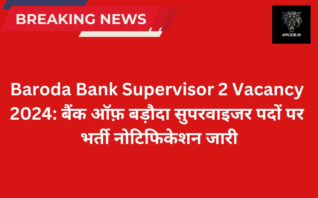 Baroda Bank Supervisor 2 Vacancy 2024: बैंक ऑफ़ बड़ौदा सुपरवाइजर पदों पर भर्ती नोटिफिकेशन जारी