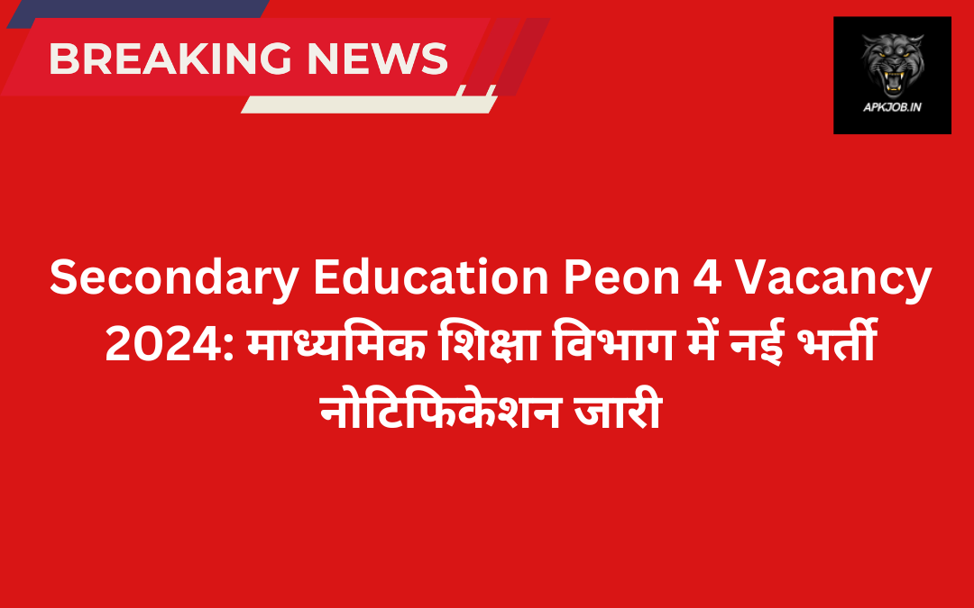 Secondary Education Peon 4 Vacancy 2024: माध्यमिक शिक्षा विभाग में नई  भर्ती नोटिफिकेशन जारी