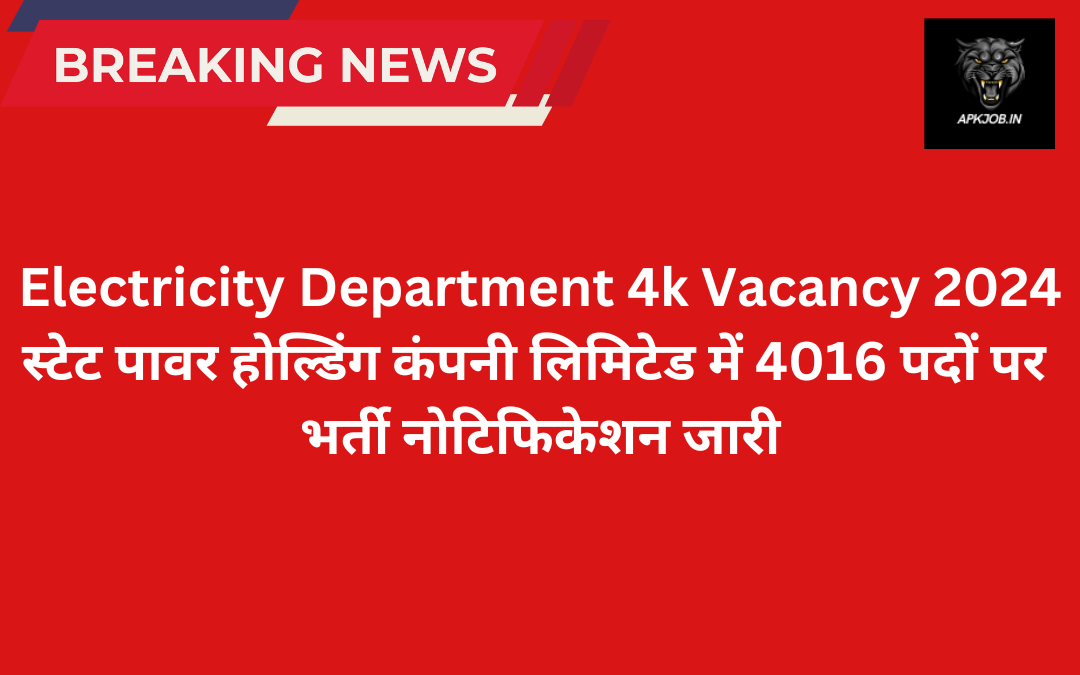 Electricity Department 4k Vacancy 2024: स्टेट पावर होल्डिंग कंपनी लिमिटेड में 4016 पदों पर  भर्ती नोटिफिकेशन जारी