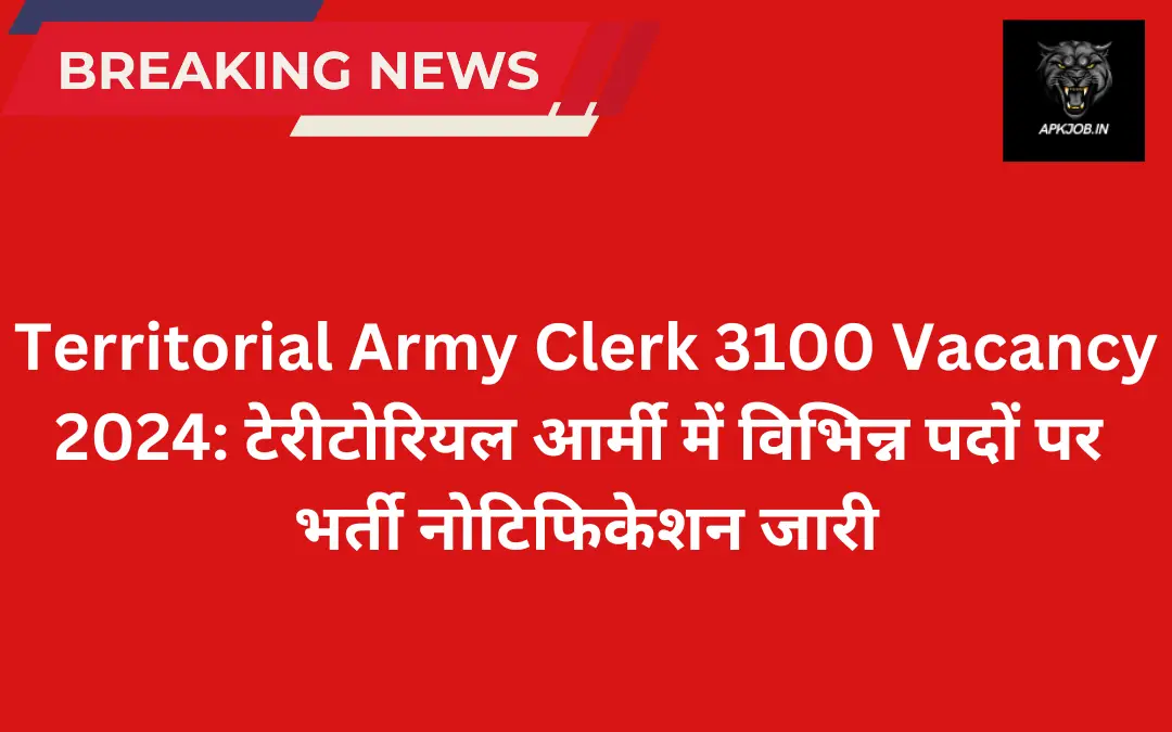 Territorial Army Clerk 3100 Vacancy 2024: टेरीटोरियल आर्मी में विभिन्न पदों पर भर्ती नोटिफिकेशन जारी