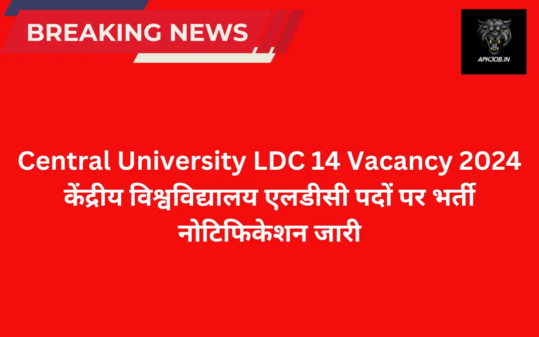 Central University LDC 14 Vacancy 2024: केंद्रीय विश्वविद्यालय एलडीसी पदों पर भर्ती नोटिफिकेशन जारी