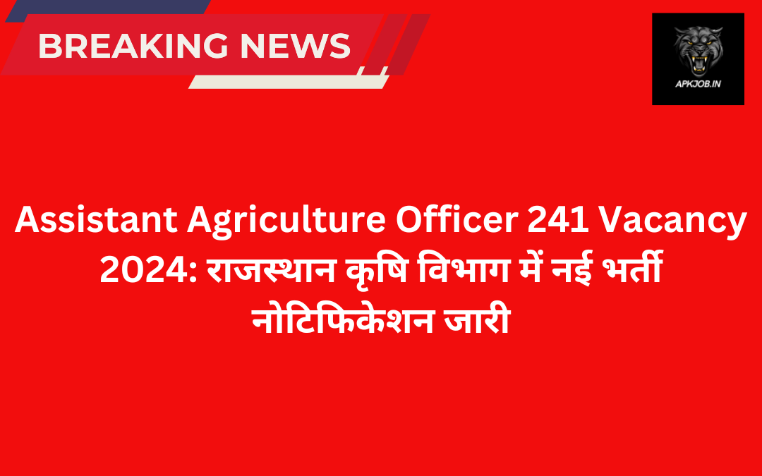 Assistant Agriculture Officer 241 Vacancy 2024: राजस्थान कृषि विभाग में नई भर्ती नोटिफिकेशन जारी