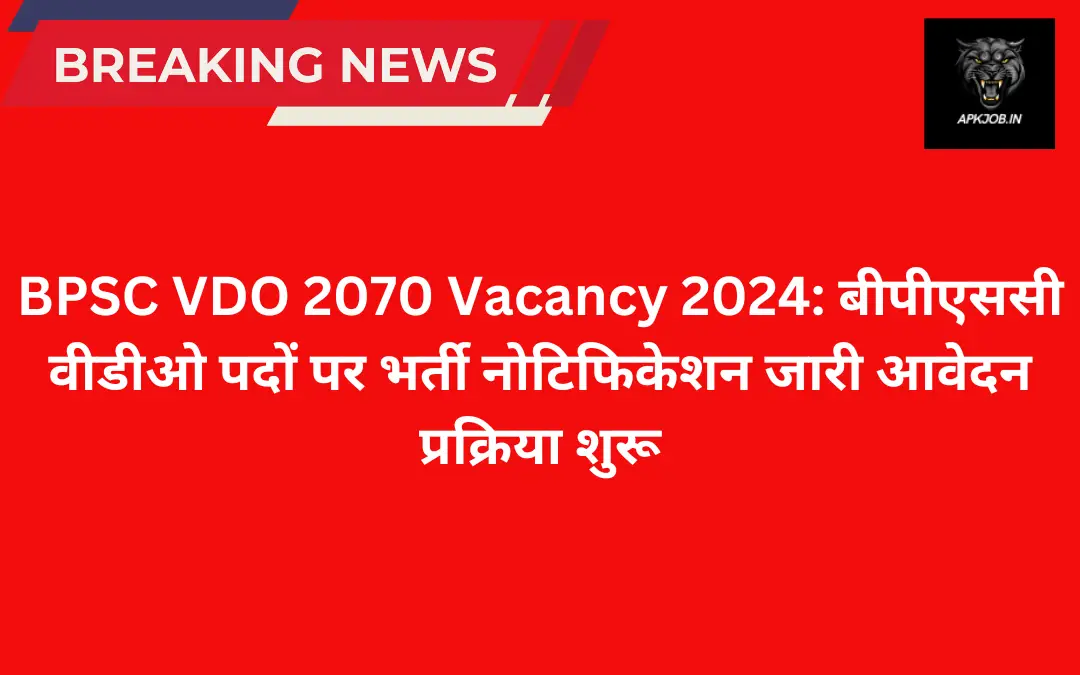 BPSC VDO 2070 Vacancy 2024: बीपीएससी वीडीओ पदों पर भर्ती नोटिफिकेशन जारी आवेदन प्रक्रिया शुरू