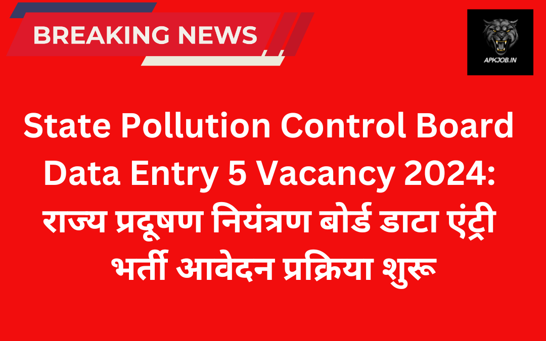 State Pollution Control Board Data Entry 5 Vacancy 2024: राज्य प्रदूषण नियंत्रण बोर्ड डाटा एंट्री भर्ती आवेदन प्रक्रिया शुरू