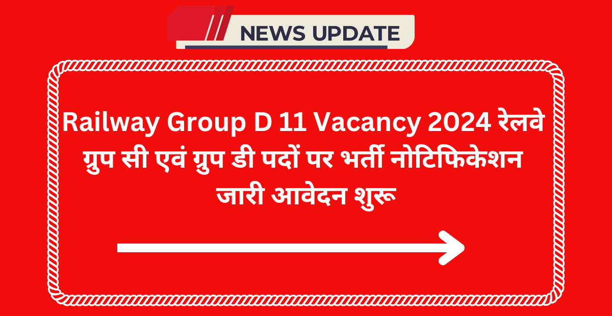 Railway Group D 11 Vacancy 2024 रेलवे ग्रुप सी एवं ग्रुप डी पदों पर भर्ती नोटिफिकेशन जारी आवेदन शुरू