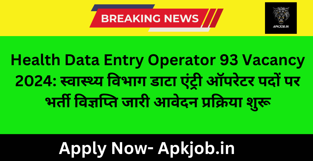 Health Data Entry Operator 93 Vacancy 2024: स्वास्थ्य विभाग डाटा एंट्री ऑपरेटर पदों पर भर्ती विज्ञप्ति जारी आवेदन प्रक्रिया शुरू