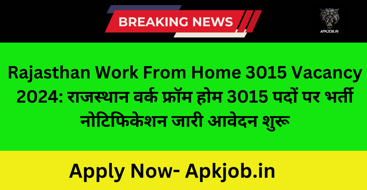 Rajasthan Work From Home 3015 Vacancy 2024: राजस्थान वर्क फ्रॉम होम 3015 पदों पर भर्ती नोटिफिकेशन जारी आवेदन शुरू