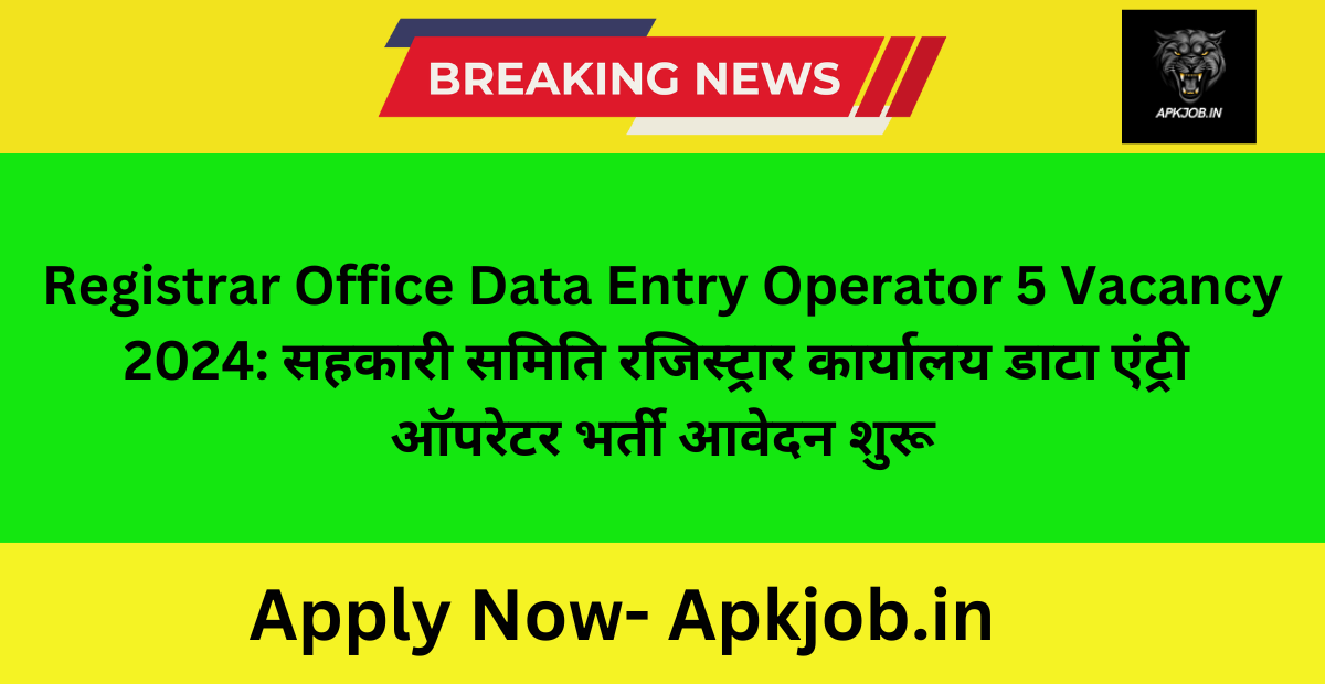 Registrar Office Data Entry Operator 5 Vacancy 2024: सहकारी समिति रजिस्ट्रार कार्यालय डाटा एंट्री ऑपरेटर भर्ती आवेदन शुरू