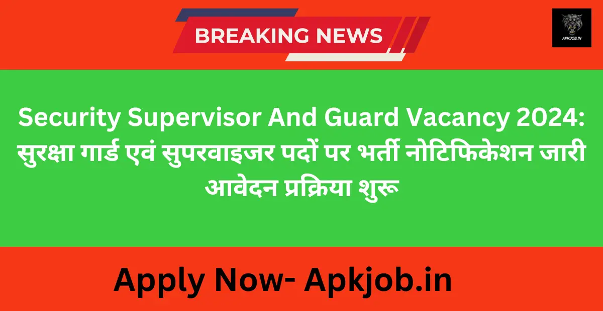 Security Supervisor And Guard Vacancy 2024: सुरक्षा गार्ड एवं सुपरवाइजर पदों पर भर्ती नोटिफिकेशन जारी आवेदन प्रक्रिया शुरू