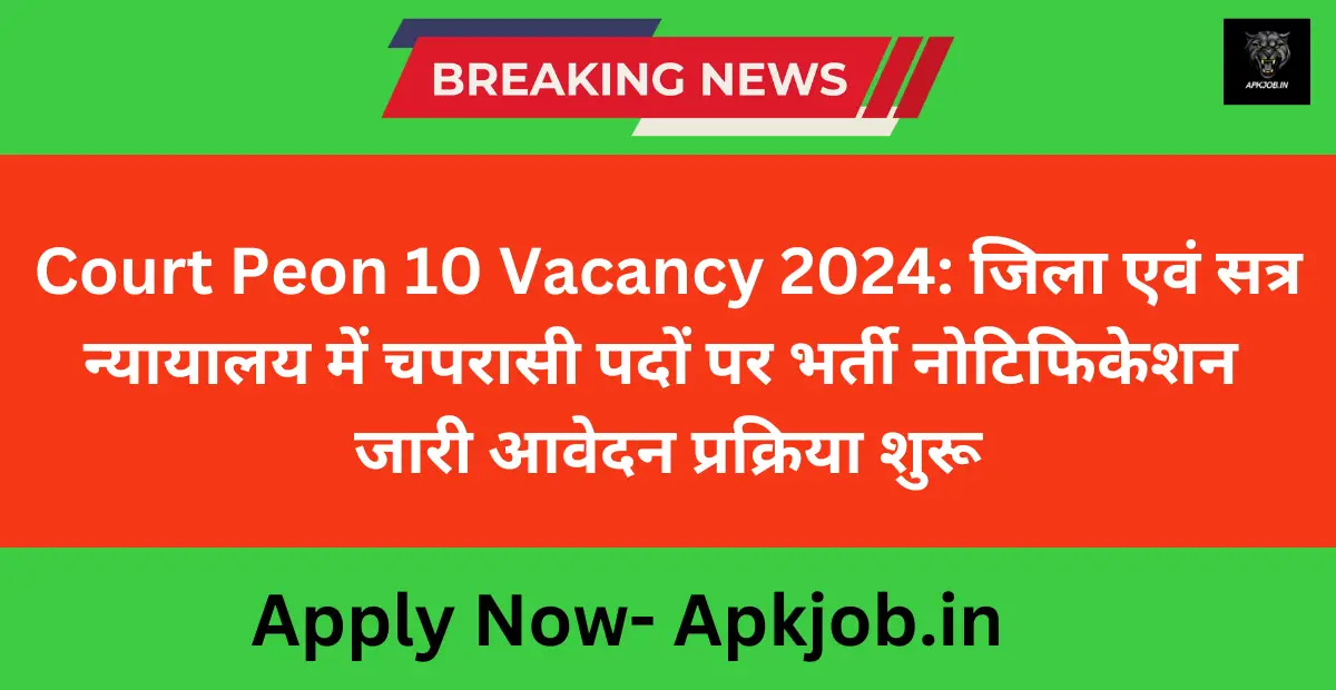 Court Peon 10 Vacancy 2024: जिला एवं सत्र न्यायालय में चपरासी पदों पर भर्ती नोटिफिकेशन जारी आवेदन प्रक्रिया शुरू