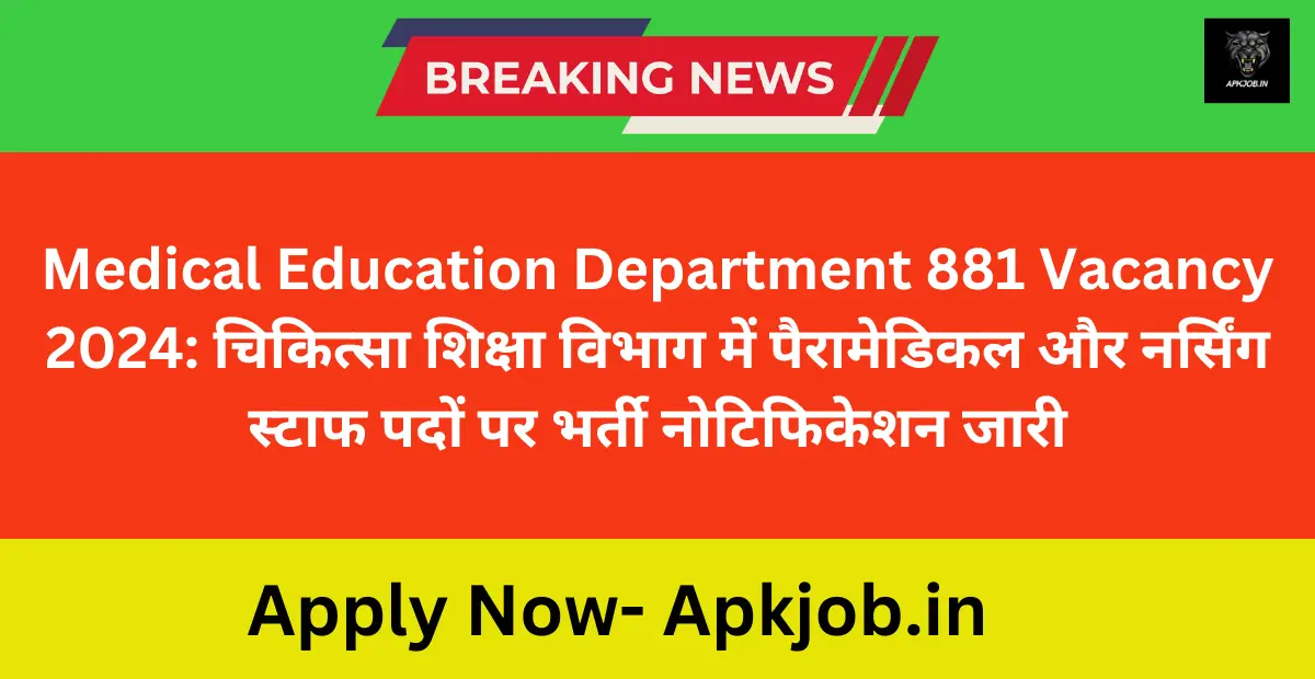 Medical Education Department 881 Vacancy 2024: चिकित्सा शिक्षा विभाग में पैरामेडिकल और नर्सिंग स्टाफ पदों पर भर्ती नोटिफिकेशन जारी