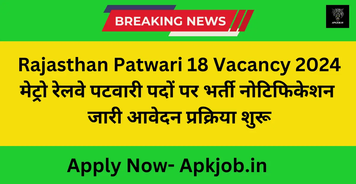 Rajasthan Patwari 18 Vacancy 2024: मेट्रो रेलवे पटवारी पदों पर भर्ती नोटिफिकेशन जारी आवेदन प्रक्रिया शुरू