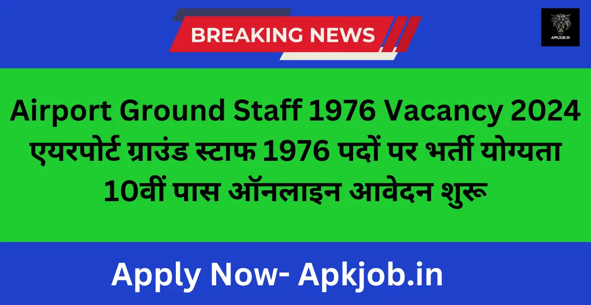 Airport Ground Staff 1976 Vacancy 2024: एयरपोर्ट ग्राउंड स्टाफ 1976 पदों पर भर्ती योग्यता 10वीं पास ऑनलाइन आवेदन शुरू