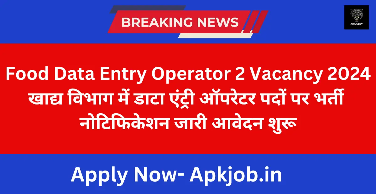 Food Data Entry Operator 2 Vacancy 2024: खाद्य विभाग में डाटा एंट्री ऑपरेटर पदों पर भर्ती नोटिफिकेशन जारी आवेदन शुरू