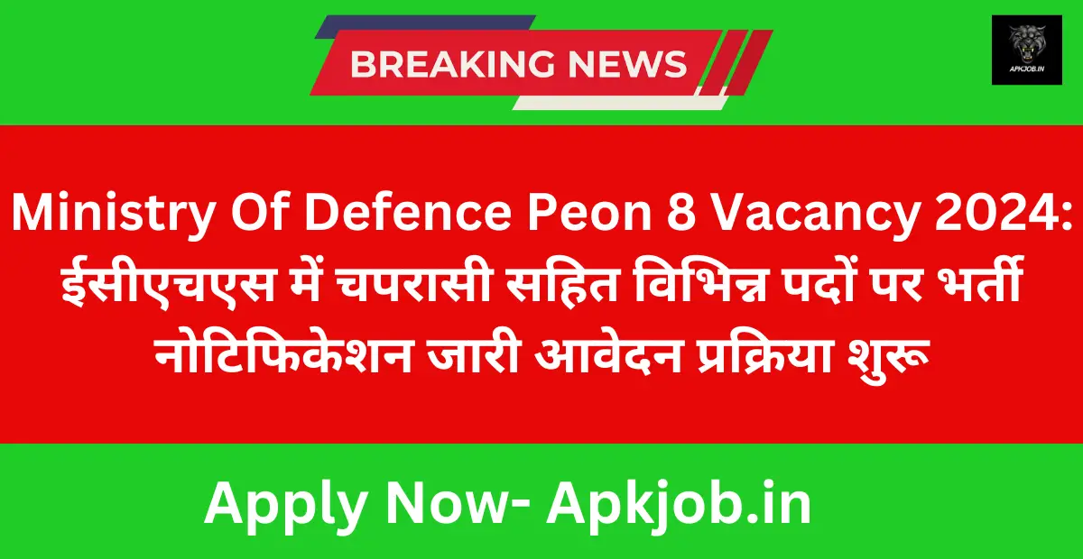 Ministry Of Defence Peon 8 Vacancy 2024: ईसीएचएस में चपरासी सहित विभिन्न पदों पर भर्ती नोटिफिकेशन जारी आवेदन प्रक्रिया शुरू