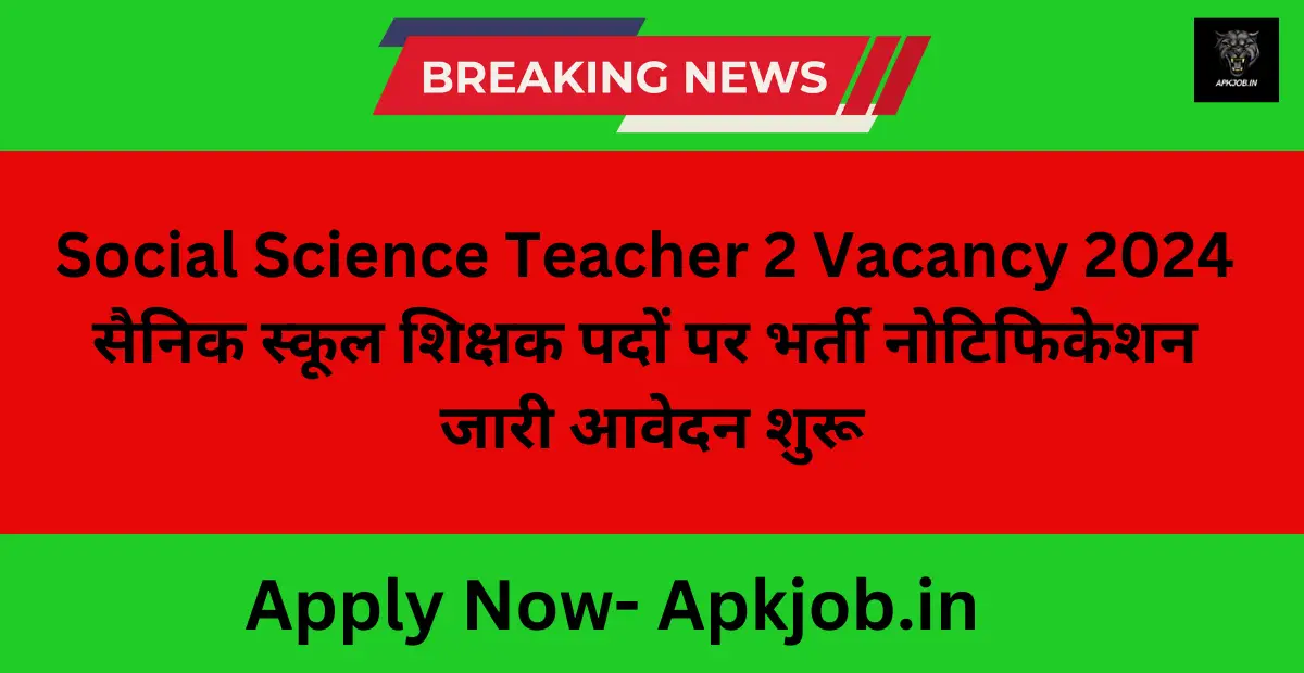 Social Science Teacher 2 Vacancy 2024: सैनिक स्कूल शिक्षक पदों पर भर्ती नोटिफिकेशन जारी आवेदन शुरू