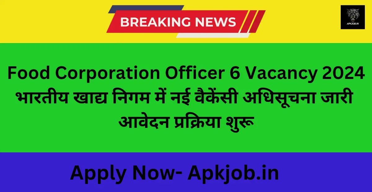 Food Corporation Officer 6 Vacancy 2024: भारतीय खाद्य निगम में नई वैकेंसी अधिसूचना जारी आवेदन प्रक्रिया शुरू