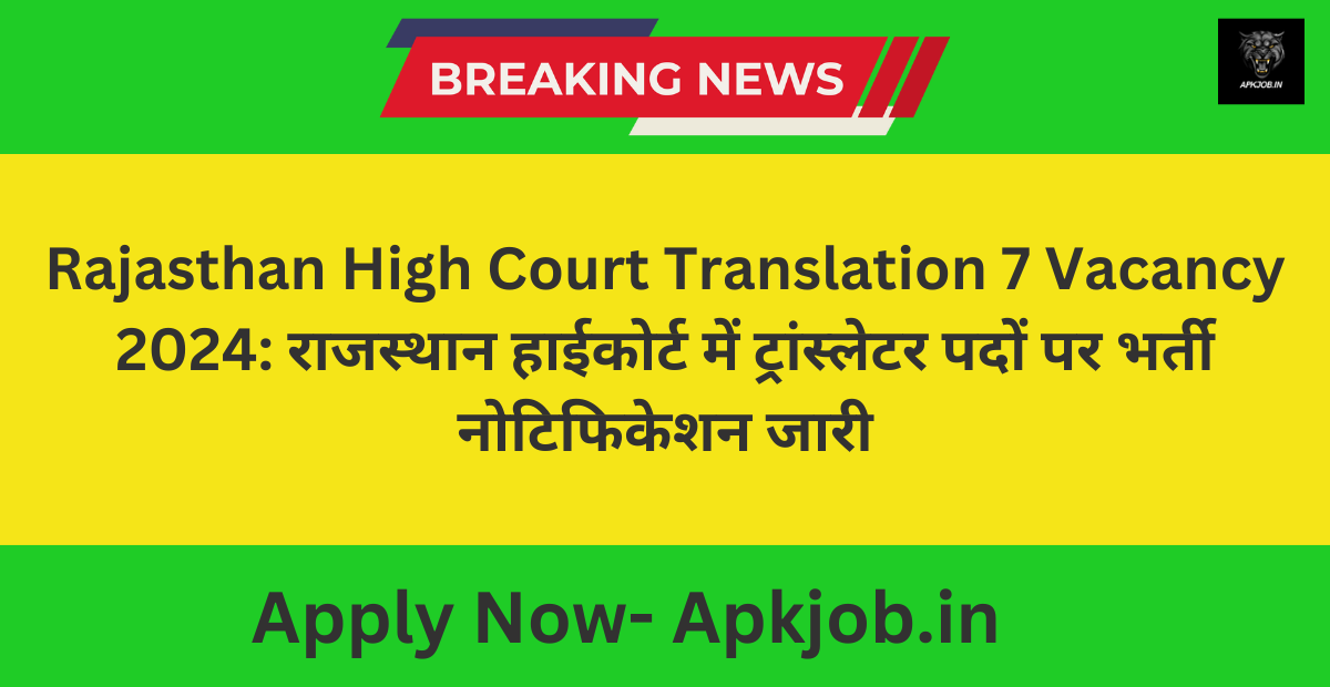 Rajasthan High Court Translation 7 Vacancy 2024: राजस्थान हाईकोर्ट में ट्रांस्लेटर पदों पर भर्ती नोटिफिकेशन जारी