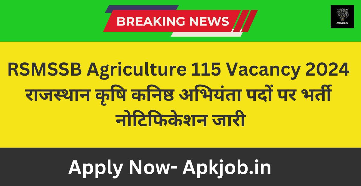 RSMSSB Agriculture 115 Vacancy 2024: राजस्थान कृषि कनिष्ठ अभियंता पदों पर भर्ती नोटिफिकेशन जारी