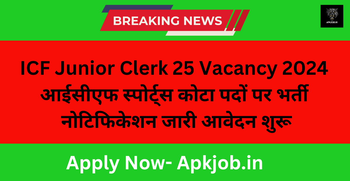 ICF Junior Clerk 25 Vacancy 2024: आईसीएफ स्पोर्ट्स कोटा पदों पर भर्ती नोटिफिकेशन जारी आवेदन शुरू