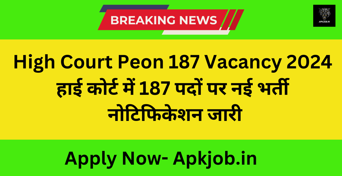 High Court Peon 187 Vacancy 2024: हाई कोर्ट में 187 पदों पर नई भर्ती नोटिफिकेशन जारी