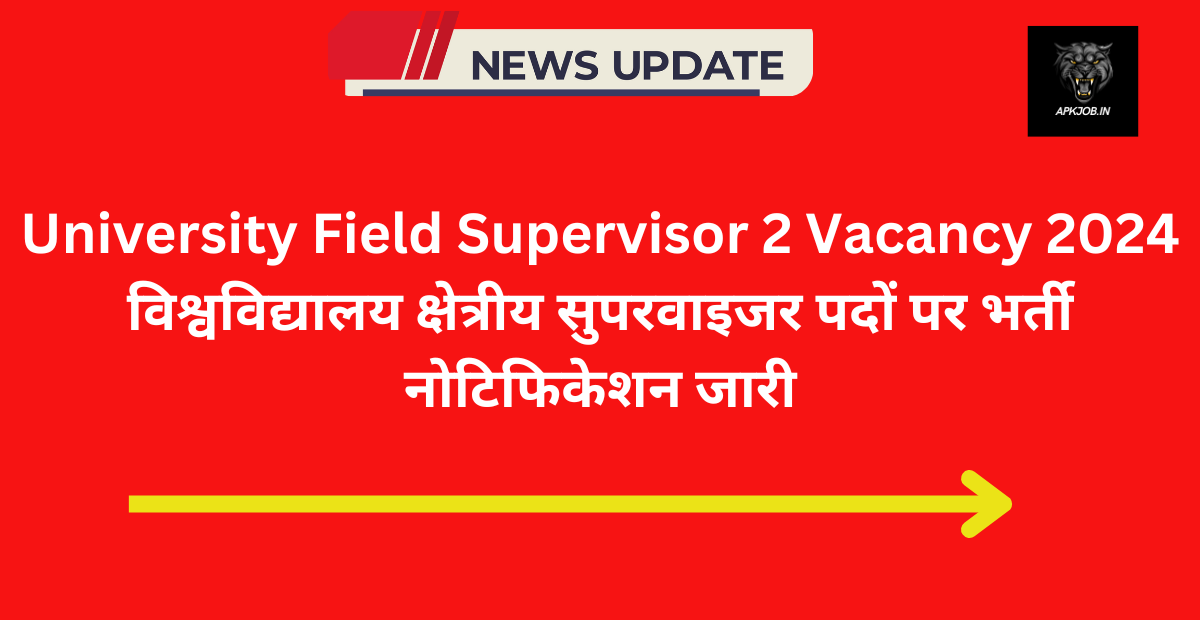 University Field Supervisor 2 Vacancy 2024: विश्वविद्यालय क्षेत्रीय सुपरवाइजर पदों पर भर्ती नोटिफिकेशन जारी