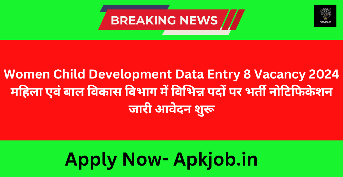 Women Child Development Data Entry 8 Vacancy 2024 महिला एवं बाल विकास विभाग में विभिन्न पदों पर भर्ती नोटिफिकेशन जारी आवेदन शुरू