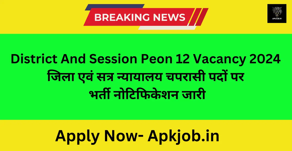 District And Session Peon 12 Vacancy 2024 जिला एवं सत्र न्यायालय चपरासी पदों पर भर्ती नोटिफिकेशन जारी