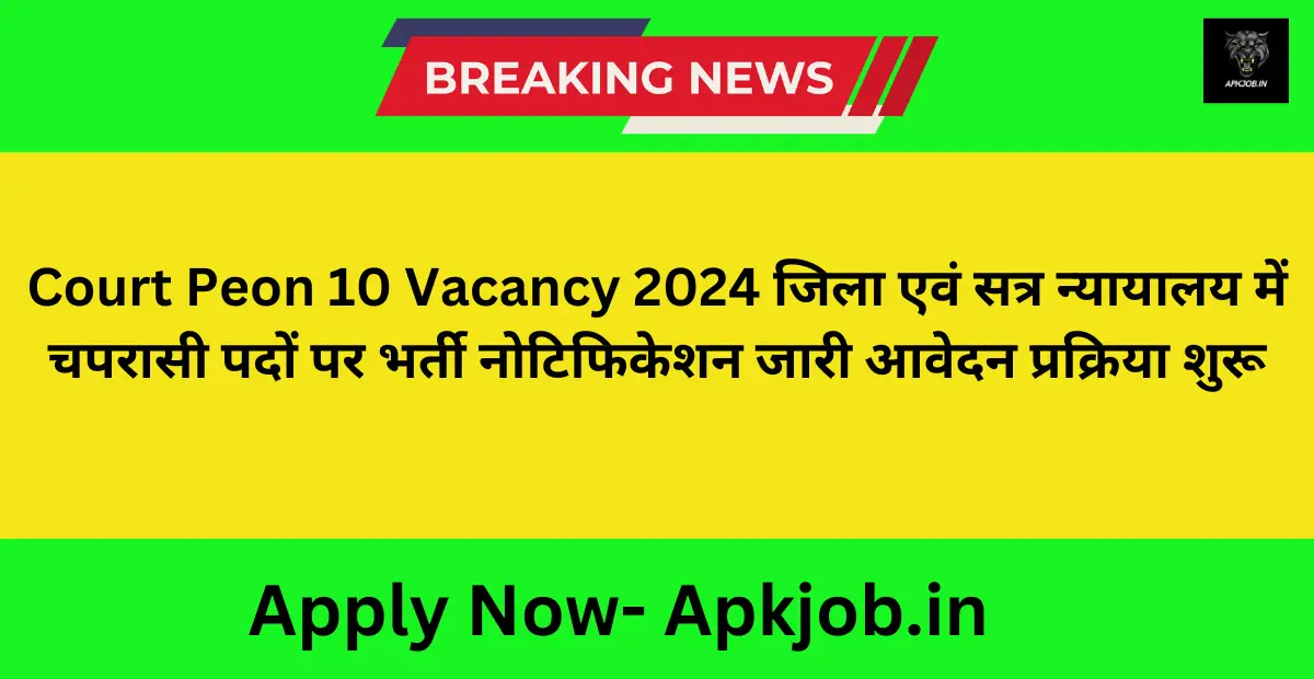 Court Peon 10 Vacancy 2024 जिला एवं सत्र न्यायालय में चपरासी पदों पर भर्ती नोटिफिकेशन जारी आवेदन प्रक्रिया शुरू