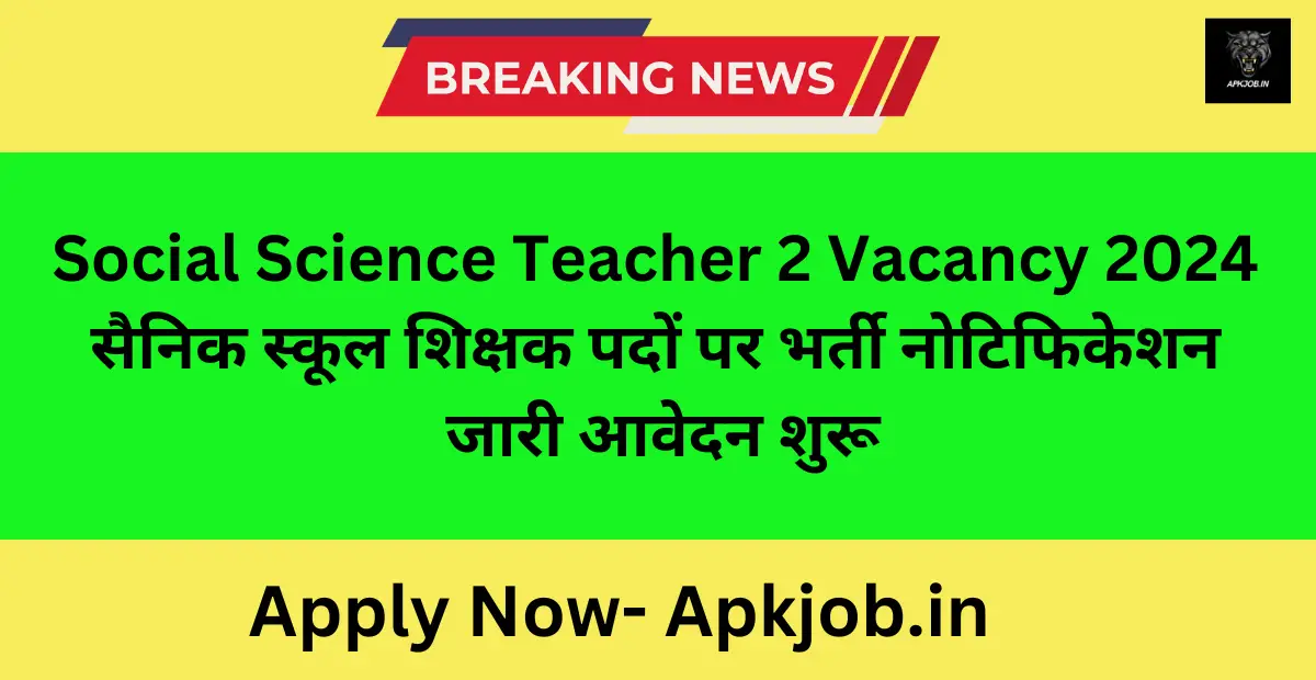 Social Science Teacher 2 Vacancy 2024 सैनिक स्कूल शिक्षक पदों पर भर्ती नोटिफिकेशन जारी आवेदन शुरू