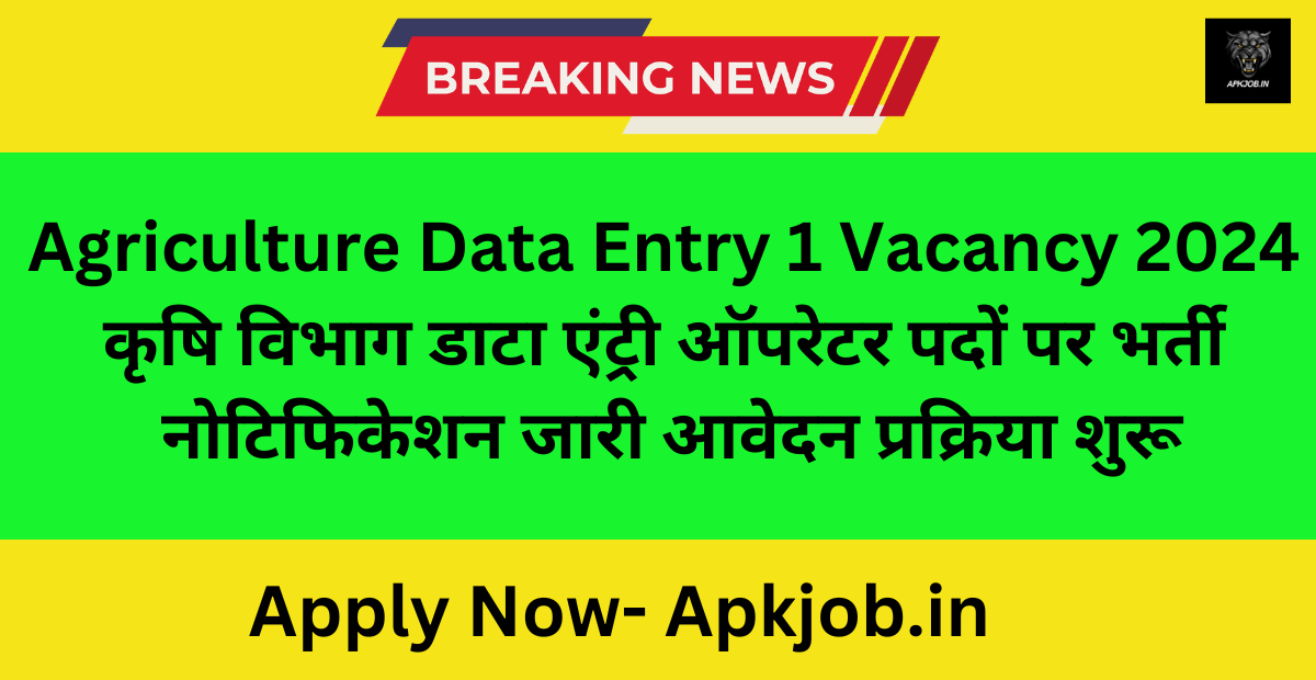 Agriculture Data Entry 1 Vacancy 2024 कृषि विभाग डाटा एंट्री ऑपरेटर पदों पर भर्ती नोटिफिकेशन जारी आवेदन प्रक्रिया शुरू