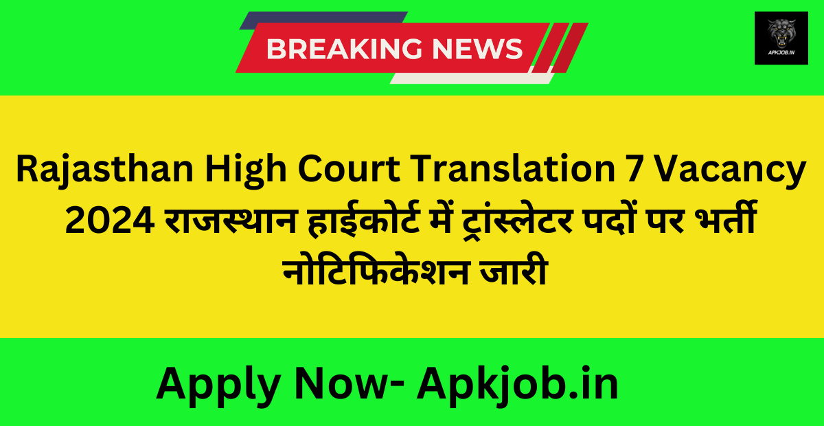 Rajasthan High Court Translation 7 Vacancy 2024 राजस्थान हाईकोर्ट में ट्रांस्लेटर पदों पर भर्ती नोटिफिकेशन जारी