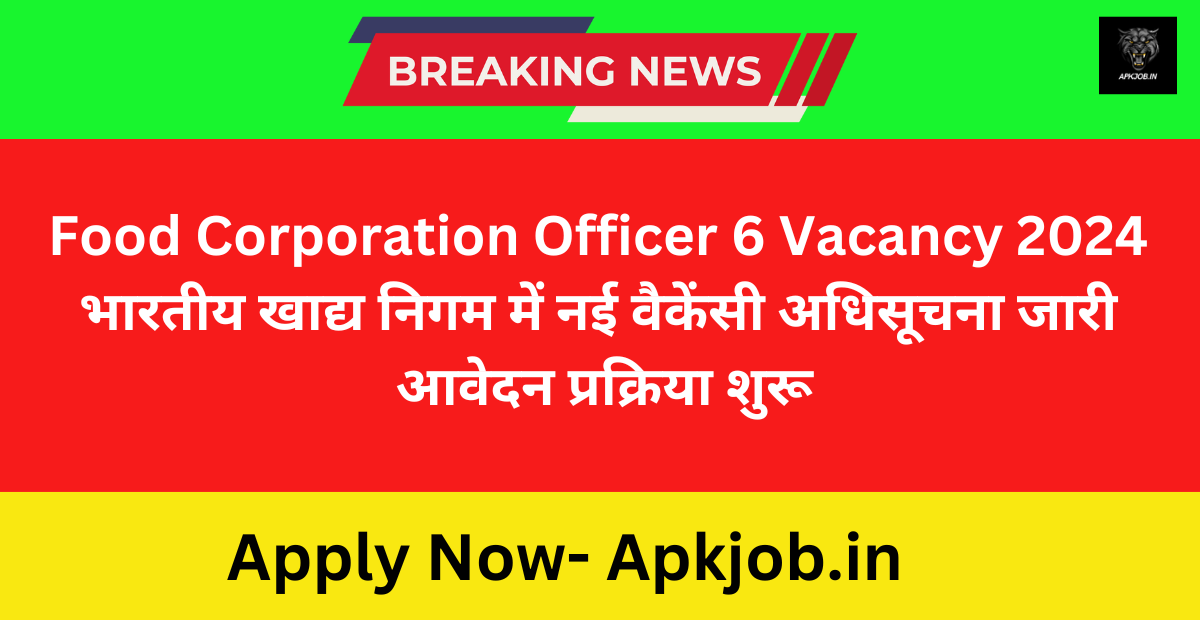 Food Corporation Officer 6 Vacancy 2024 भारतीय खाद्य निगम में नई वैकेंसी अधिसूचना जारी आवेदन प्रक्रिया शुरू